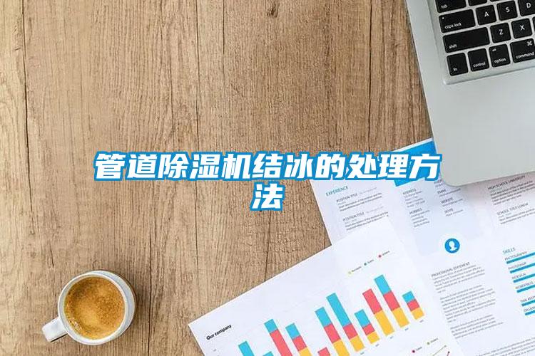 管道91看片在线下载機結冰的處理方法