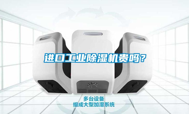 進口工業91看片在线下载機貴嗎？
