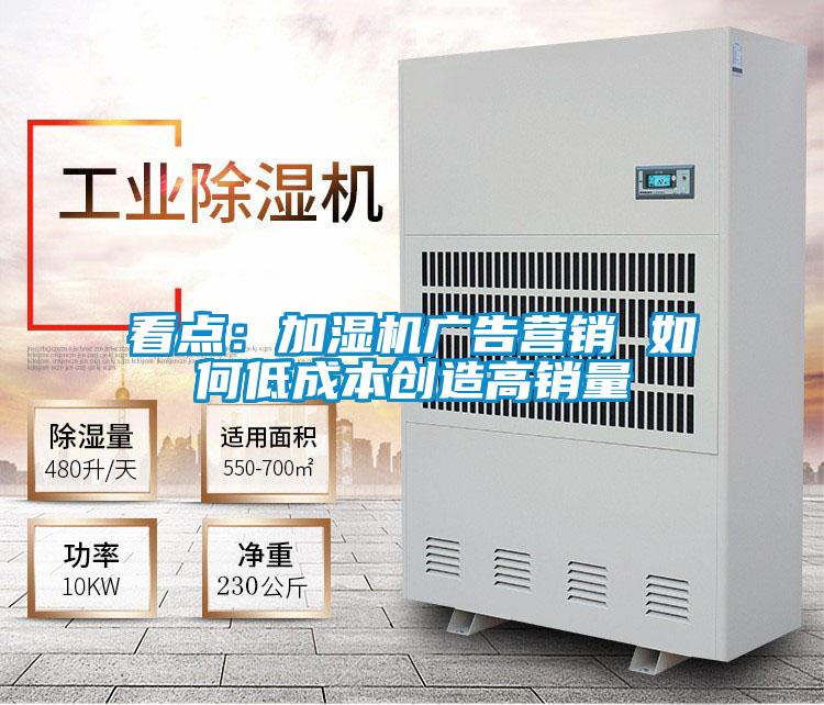 看點：加濕機廣告營銷 如何低成本創造高銷量