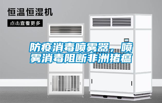 防疫消毒噴霧器，噴霧消毒阻斷非洲豬瘟