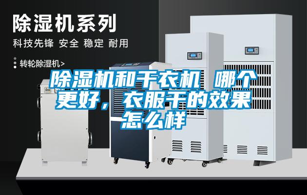 91看片在线下载機和幹衣機 哪個更好，衣服幹的效果怎麽樣