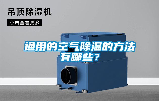 通用的空氣91看片在线下载的方法有哪些？