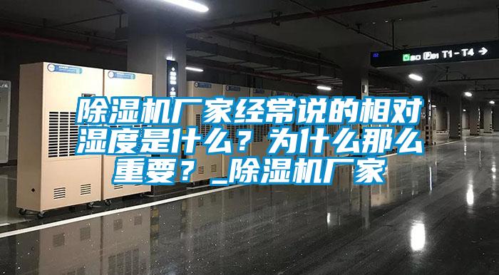 91看片在线下载機廠家經常說的相對濕度是什麽？為什麽那麽重要？_91看片在线下载機廠家