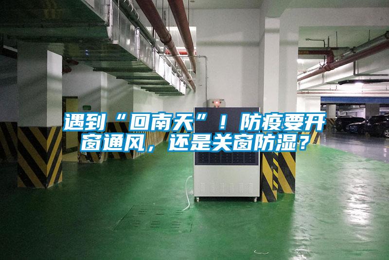遇到“回南天”！防疫要開窗通風，還是關窗防濕？