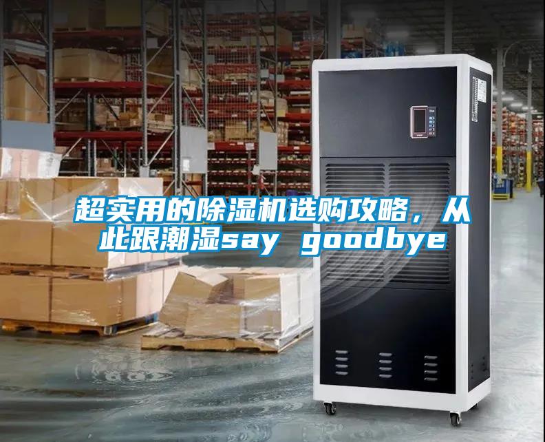 超實用的91看片在线下载機選購攻略，從此跟潮濕say goodbye