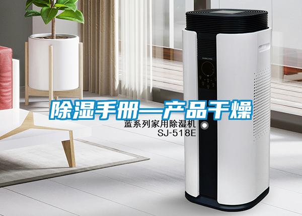 91看片在线下载手冊—產品幹燥