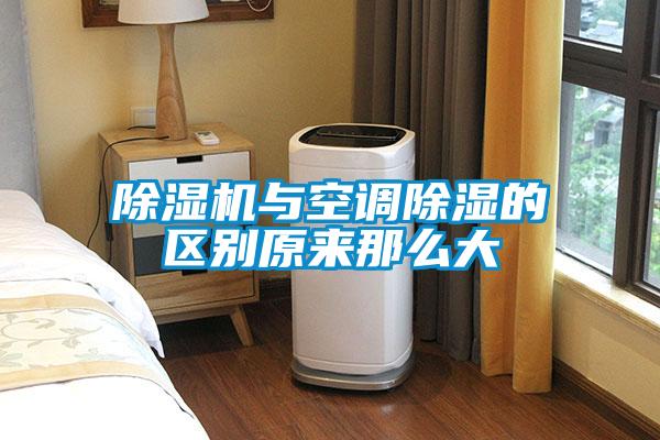 91看片在线下载機與空調91看片在线下载的區別原來那麽大