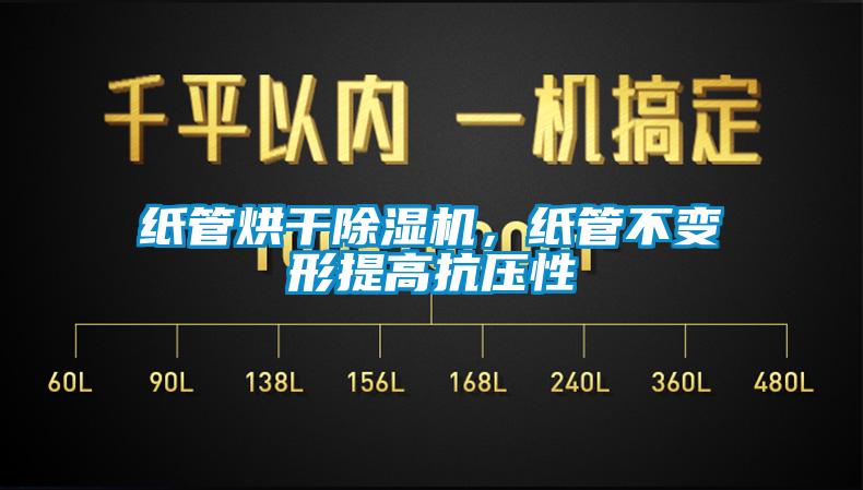 紙管烘幹91看片在线下载機，紙管不變形提高抗壓性