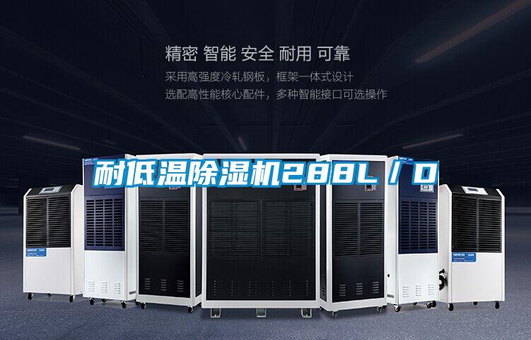 耐低溫91看片在线下载機288L/D