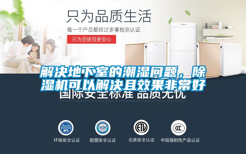 解決地下室的潮濕問題，91看片在线下载機可以解決且效果非常好