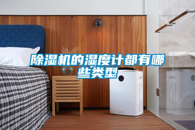 91看片在线下载機的濕度計都有哪些類型