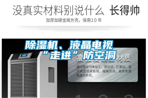 91看片在线下载機、液晶電視“走進”防空洞
