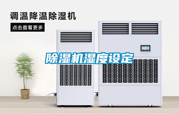 91看片在线下载機濕度設定