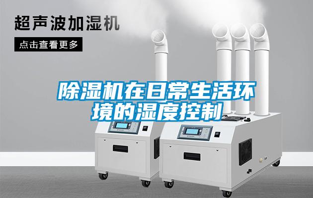 91看片在线下载機在日常生活環境的濕度控製