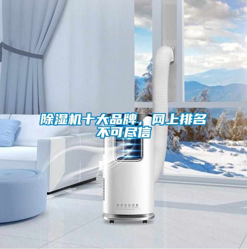91看片在线下载機十大品牌，網上排名不可盡信