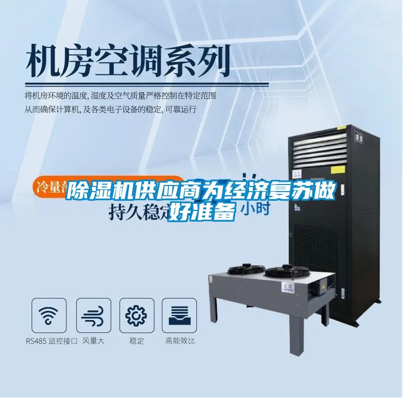 91看片在线下载機供應商為經濟複蘇做好準備