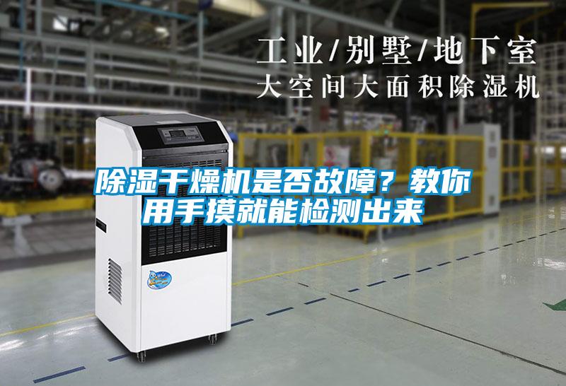91看片在线下载幹燥機是否故障？教你用手摸就能檢測出來