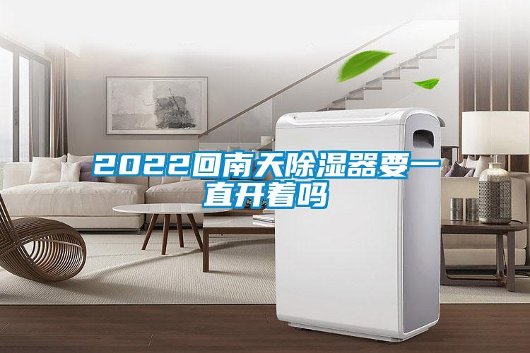 2022回南天91看片在线下载器要一直開著嗎