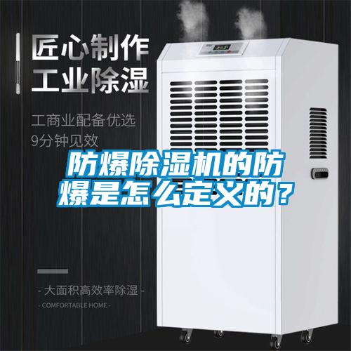 防爆91看片在线下载機的防爆是怎麽定義的？
