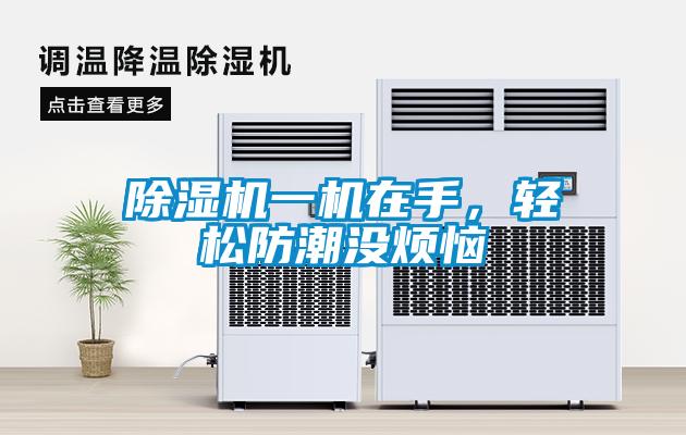 91看片在线下载機一機在手，輕鬆防潮沒煩惱