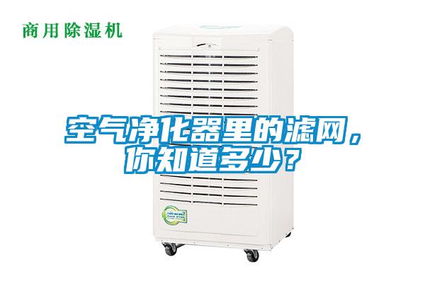 空氣淨化器裏的濾網，你知道多少？