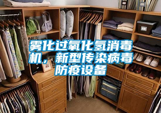 霧化過氧化氫消毒機，新型傳染病毒防疫設備