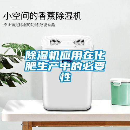 91看片在线下载機應用在化肥生產中的必要性