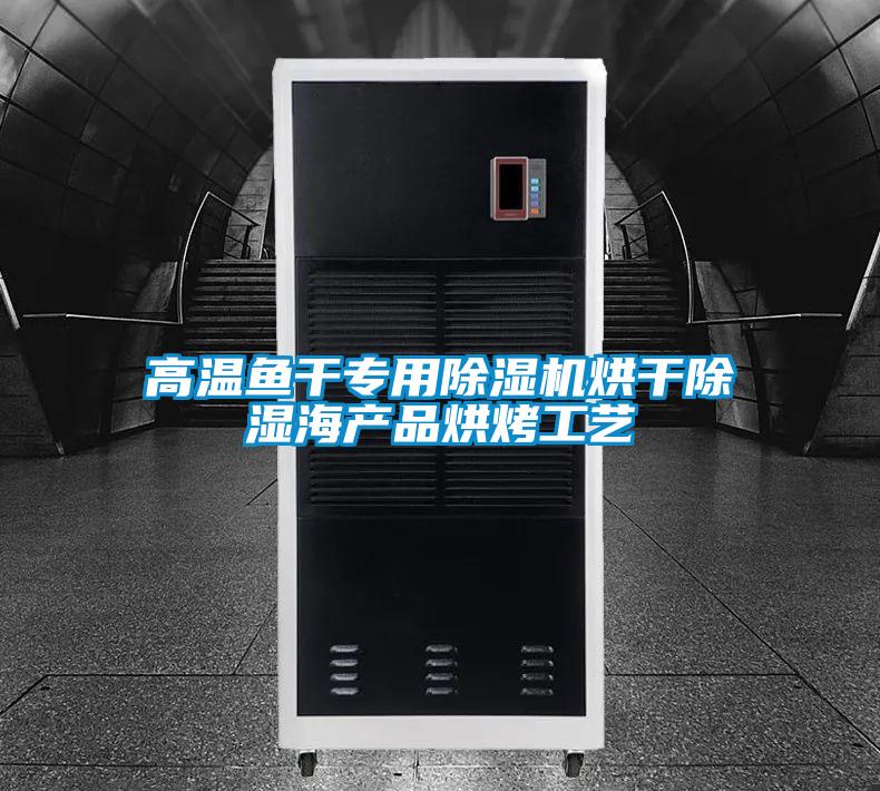 高溫魚幹專用91看片在线下载機烘幹91看片在线下载海產品烘烤工藝