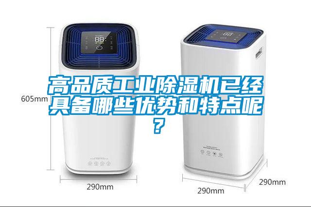 高品質工業91看片在线下载機已經具備哪些優勢和特點呢？