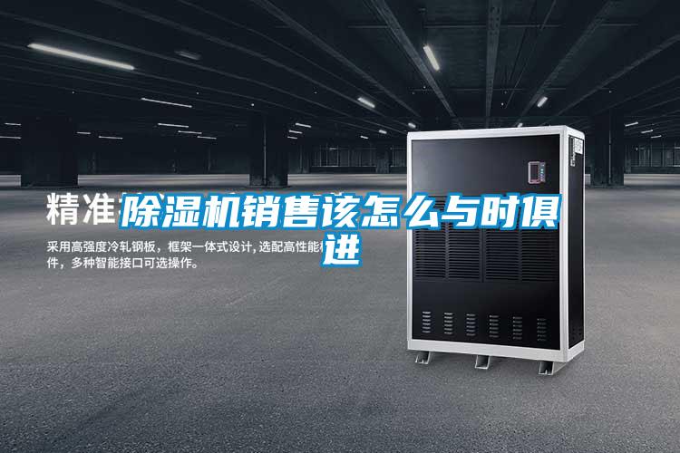 91看片在线下载機銷售該怎麽與時俱進