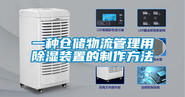 一種倉儲物流管理用91看片在线下载裝置的製作方法
