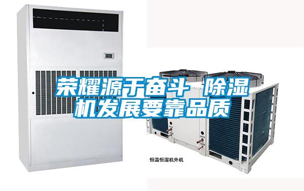 榮耀源於奮鬥 91看片在线下载機發展要靠品質
