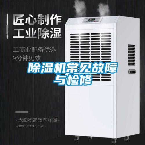 91看片在线下载機常見故障與檢修