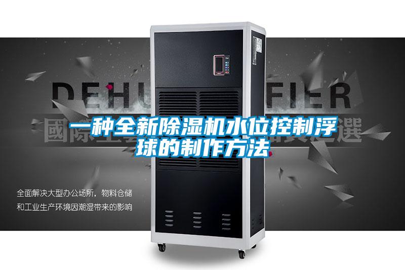 一種全新91看片在线下载機水位控製浮球的製作方法
