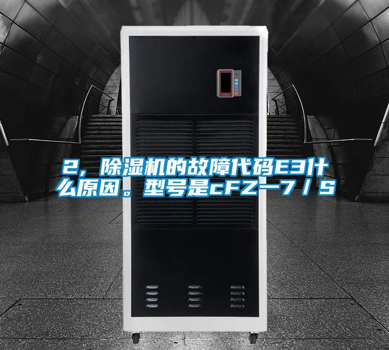 2, 91看片在线下载機的故障代碼E3什麽原因。型號是cFZ一7／S