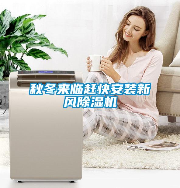 秋冬來臨趕快安裝新風91看片在线下载機