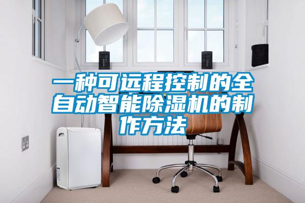 一種可遠程控製的全自動智能91看片在线下载機的製作方法