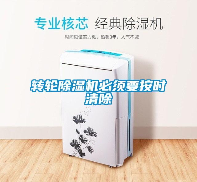 轉輪91看片在线下载機必須要按時清除