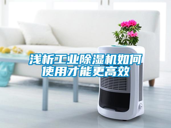 淺析工業91看片在线下载機如何使用才能更高效