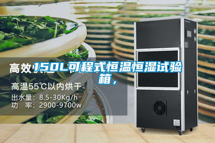 150L可程式恒溫恒濕試驗箱，