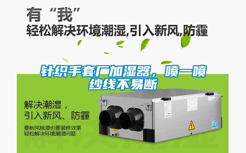 針織手套廠加濕器，噴一噴紗線不易斷