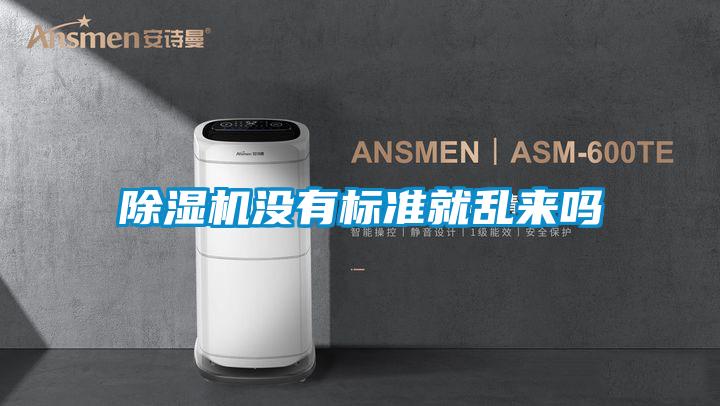 91看片在线下载機沒有標準就亂來嗎