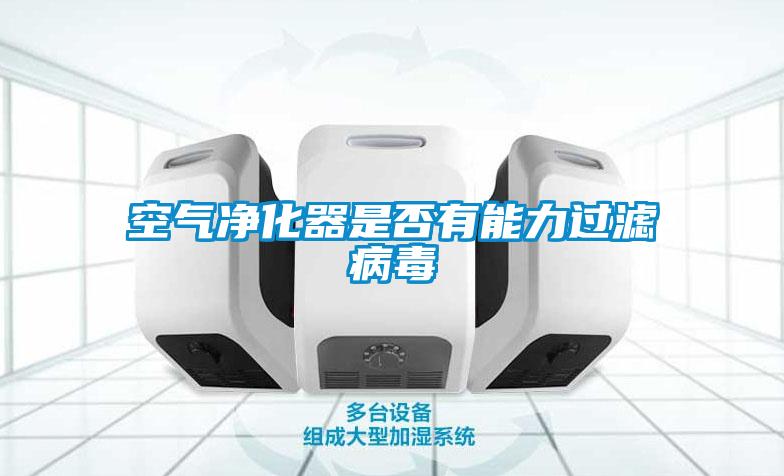 空氣淨化器是否有能力過濾病毒