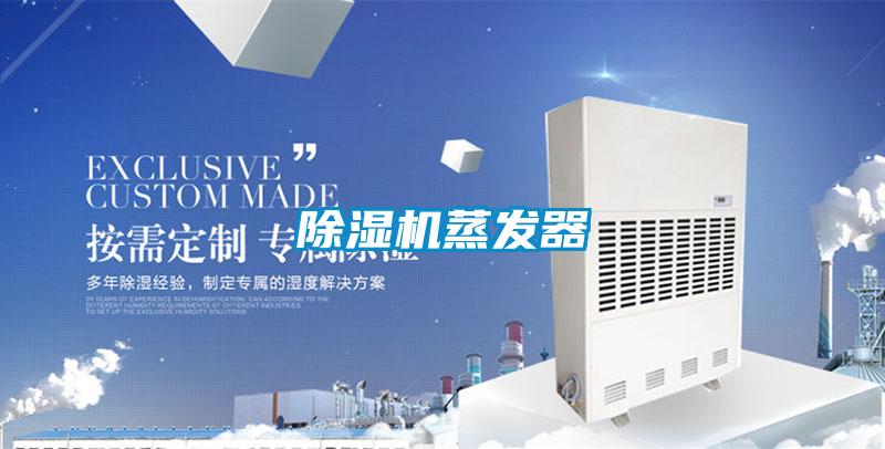 91看片在线下载機蒸發器