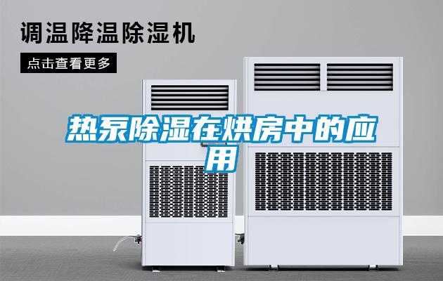 熱泵91看片在线下载在烘房中的應用