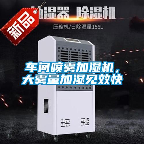 車間噴霧加濕機，大霧量加濕見效快