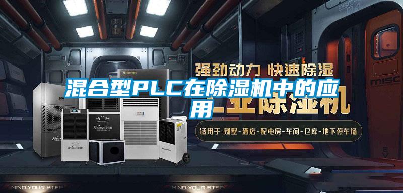 混合型PLC在91看片在线下载機中的應用