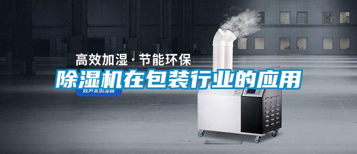 91看片在线下载機在包裝行業的應用