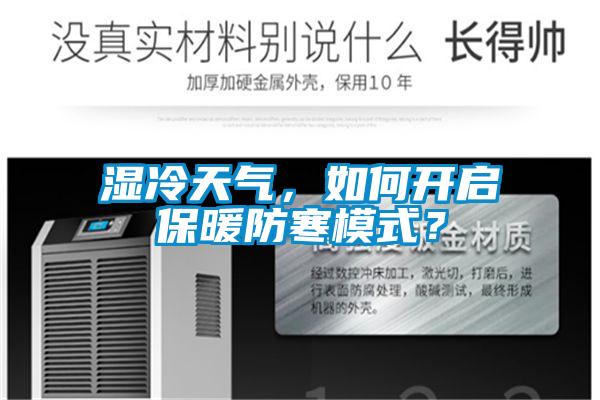 濕冷天氣，如何開啟保暖防寒模式？