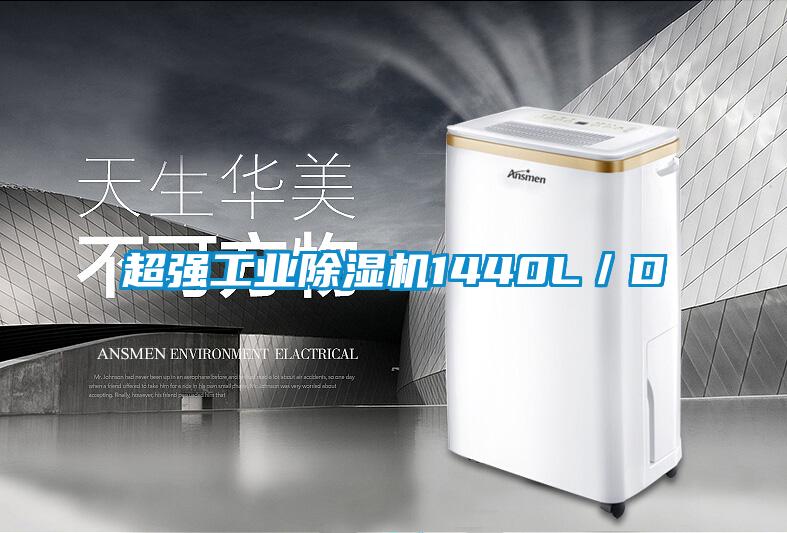 超強工業91看片在线下载機1440L／D